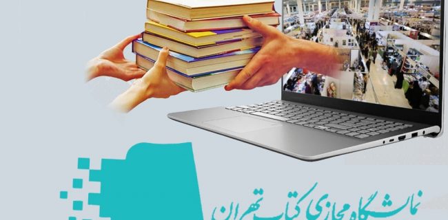 چه خبر از نمایشگاه مجازی کتاب تهران
