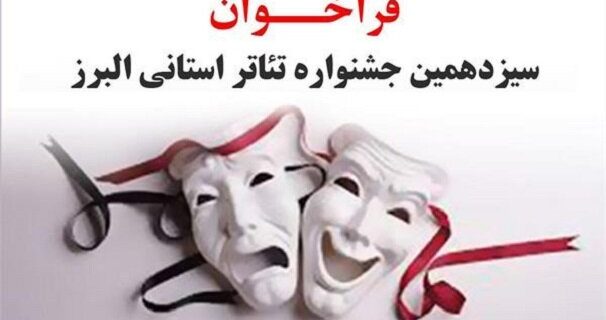 فراخوان سیزدهمین جشنواره تئاتر استانی البرز منتشر شد فراخوان سیزدهمین جشنواره تئاتر استانی البرز منتشر شد
