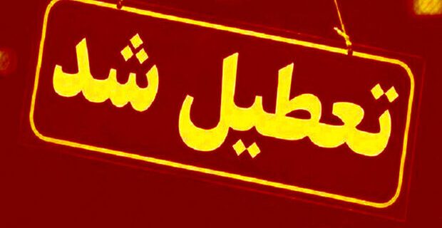 ادارات دولتی و مدارس البرز یکشنبه تعطیل شد ادارات دولتی و مدارس البرز یکشنبه تعطیل شد