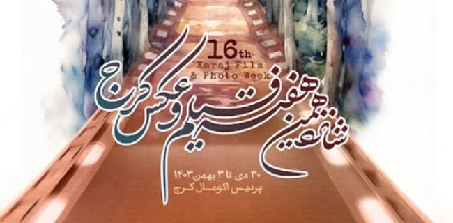 شانزدهمین هفته فیلم و عکس کرج آغاز شد شانزدهمین هفته فیلم و عکس کرج آغاز شد