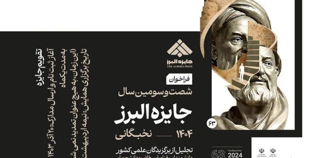 ۲۰ دی‌ماه آخرین مهلت ثبت‌نام جایزه نوبل ایرانی است
