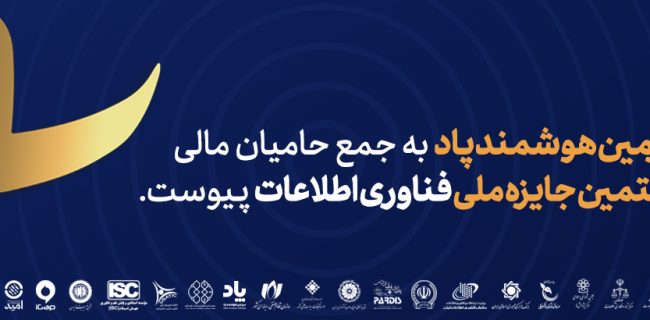 هشتمین دوره جایزه ملی فناوری اطلاعات برگزار می‌شود