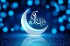 ماه رمضان، فرصتی برای عبادت و مهرورزی