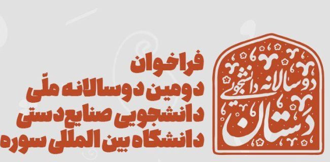 فراخـوان دومیـن دوسالانـه ملّی دانشجویی صنایع‌دستی