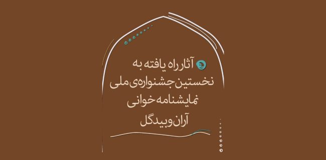 راهیابی عروسکها به جشنواره ملی آران و بیدگل راهیابی عروسکها به جشنواره ملی آران و بیدگل