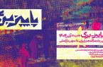 فراخوان پنجمین رویداد هنری «پاییز-برگ» فراخوان پنجمین رویداد هنری «پاییز-برگ»