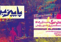 فراخوان پنجمین رویداد هنری «پاییز-برگ»